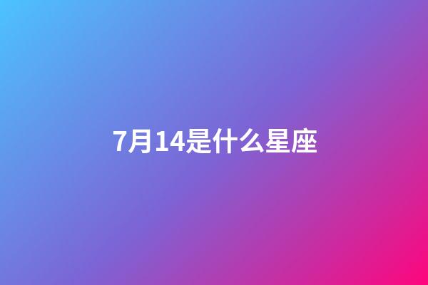 7月14是什么星座（7月14日出生的巨蟹座性格）-第1張-星座運勢-玄機派