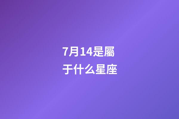 7月14是屬于什么星座-第1張-星座運(yùn)勢-玄機(jī)派
