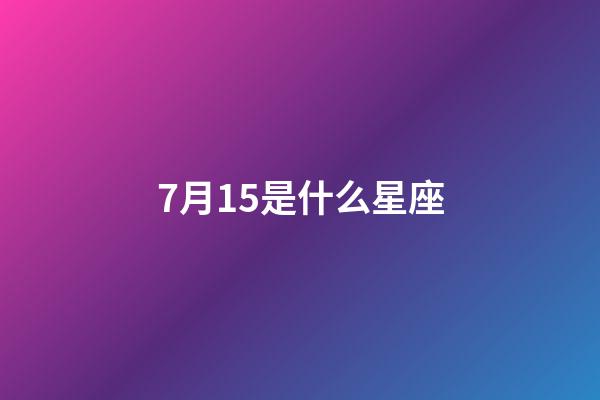 7月15是什么星座（誰是12星座老大）-第1張-星座運勢-玄機派