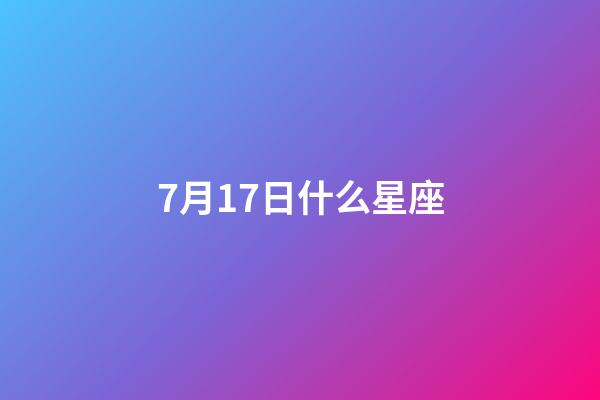 7月17日什么星座（7月17巨蟹座上升星座查詢）-第1張-星座運勢-玄機派