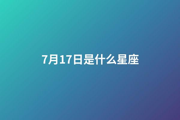 7月17日是什么星座（巨蟹座和什么座最配對）-第1張-星座運勢-玄機派