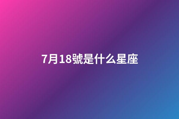 7月18號是什么星座（巨蟹座男生啪啪的時候喜歡什么樣）-第1張-星座運勢-玄機派