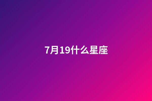 7月19什么星座（獅子座最合不來的星座）-第1張-星座運勢-玄機派