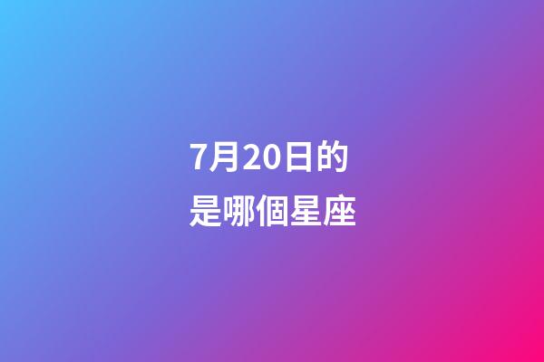 7月20日的是哪個星座-第1張-星座運勢-玄機派