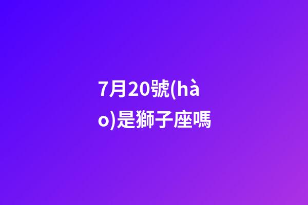 7月20號(hào)是獅子座嗎-第1張-星座運(yùn)勢-玄機(jī)派