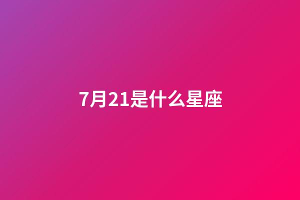 7月21是什么星座（唯一能治巨蟹的星座）-第1張-星座運勢-玄機派