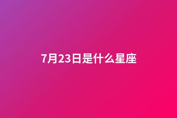 7月23日是什么星座（巨蟹座男生啪啪的時候喜歡什么樣）-第1張-星座運勢-玄機派