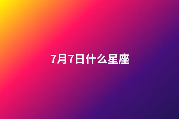 7月7日什么星座（1993年的星座查詢表）-第1張-星座運勢-玄機派