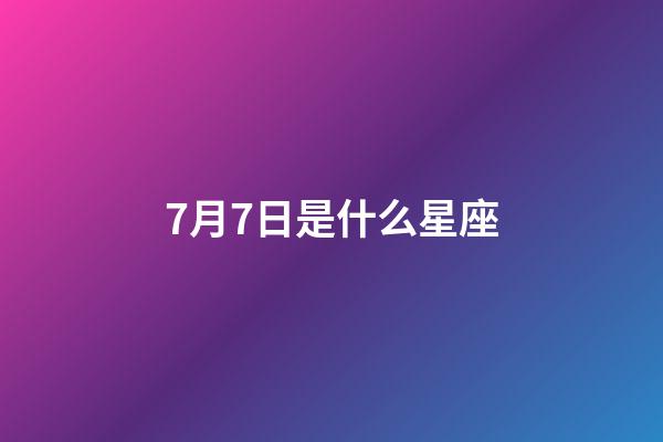 7月7日是什么星座（十二星座最聰明第一名）-第1張-星座運勢-玄機派