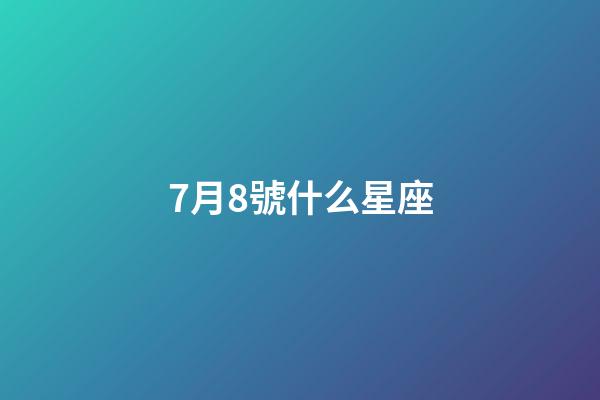 7月8號什么星座（7月8號出生巨蟹座最厲害）-第1張-星座運勢-玄機派