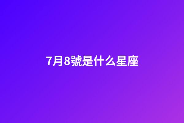 7月8號是什么星座（7月8號出生巨蟹座最厲害）-第1張-星座運勢-玄機派