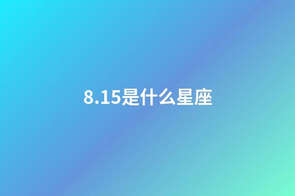 8.15是什么星座（八月十五獅子座上升星座）-第1張-星座運勢-玄機派