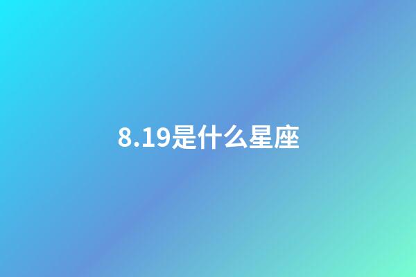 8.19是什么星座（8月19日出生的獅子座最強嗎）-第1張-星座運勢-玄機派