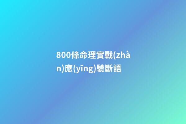 800條命理實戰(zhàn)應(yīng)驗斷語