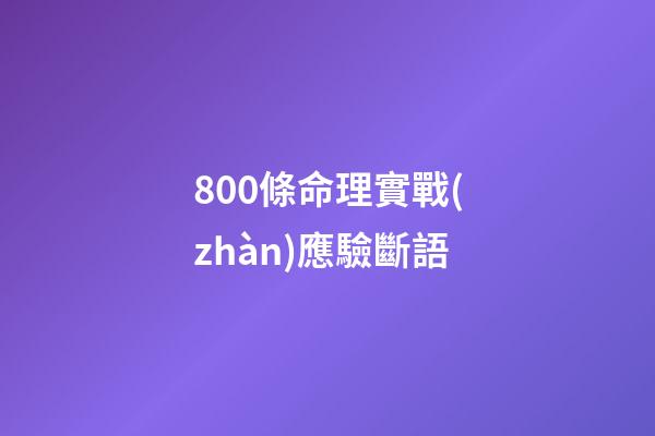 800條命理實戰(zhàn)應驗斷語