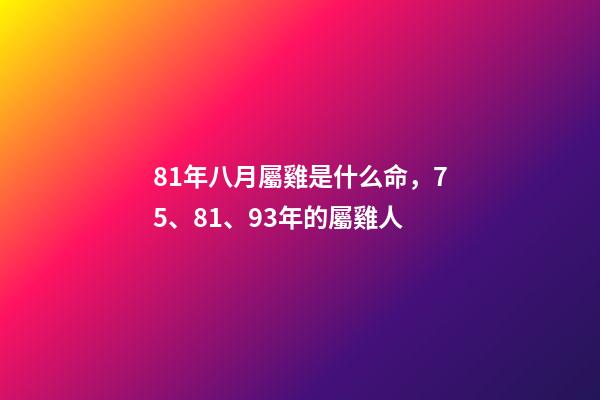 81年八月屬雞是什么命，75、81、93年的屬雞人-第1張-觀點-玄機派