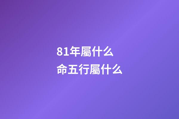 81年屬什么命五行屬什么(出生在這3年的人，猶如家中“搖錢樹”，全家財運紅如火)
