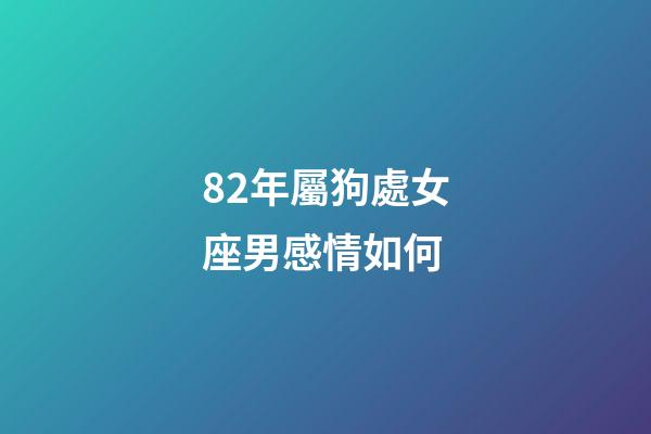 82年屬狗處女座男感情如何-第1張-星座運(yùn)勢-玄機(jī)派
