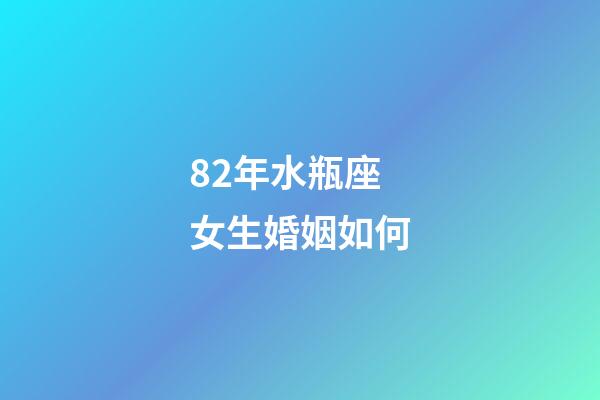 82年水瓶座女生婚姻如何-第1張-星座運勢-玄機派