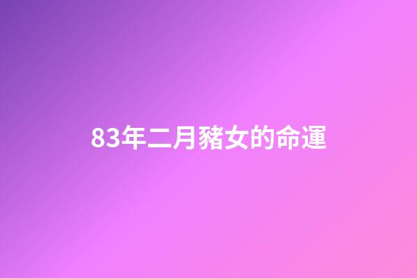83年二月豬女的命運(【轉(zhuǎn)載】古今形容女子的108句經(jīng)典)-第1張-觀點-玄機派