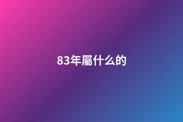 83年屬什么的（90后屬豬的今年多少歲）-第1張-星座運(yùn)勢(shì)-玄機(jī)派