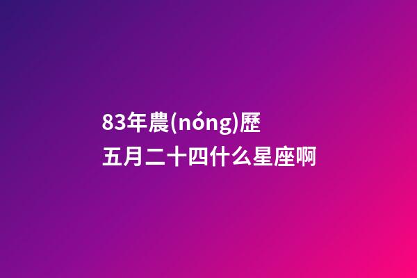 83年農(nóng)歷五月二十四什么星座啊-第1張-星座運(yùn)勢(shì)-玄機(jī)派