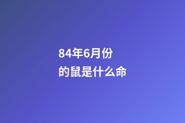 84年6月份的鼠是什么命(屬鼠人，5月底必有大喜，你一定要接到!)-第1張-觀點-玄機派