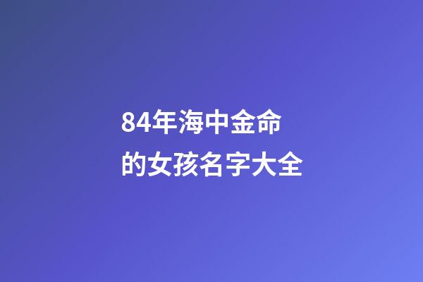 84年海中金命的女孩名字大全(《荒島余生》：如果人生是座荒島，誰(shuí)將帶我們走出困境？)-第1張-觀點(diǎn)-玄機(jī)派