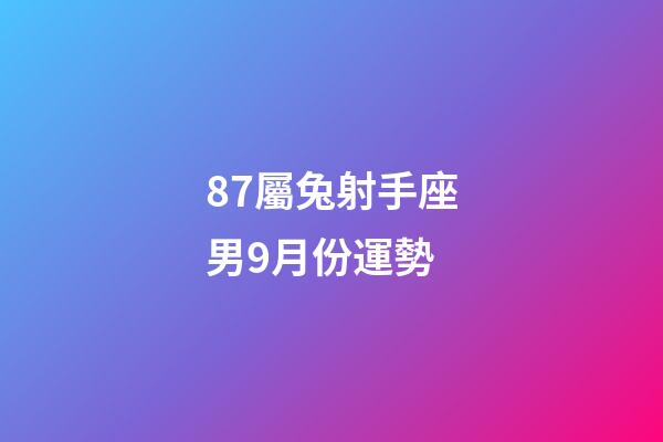87屬兔射手座男9月份運勢-第1張-星座運勢-玄機派