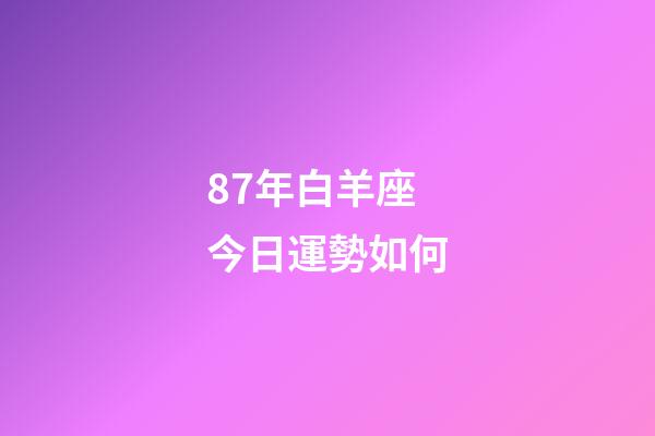 87年白羊座今日運勢如何-第1張-星座運勢-玄機派