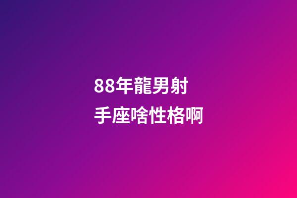 88年龍男射手座啥性格啊-第1張-星座運勢-玄機派