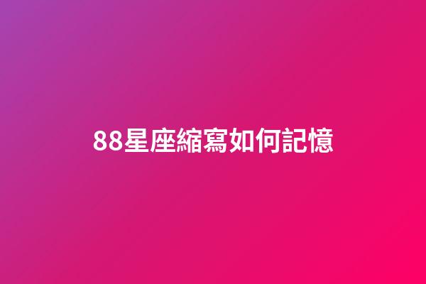 88星座縮寫如何記憶-第1張-星座運勢-玄機派
