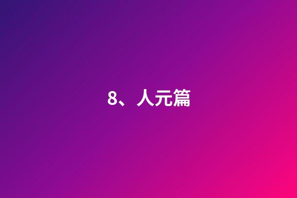 8、人元篇