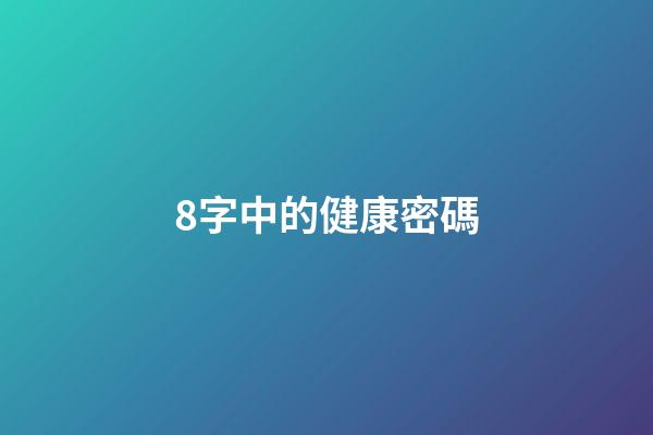 8字中的健康密碼