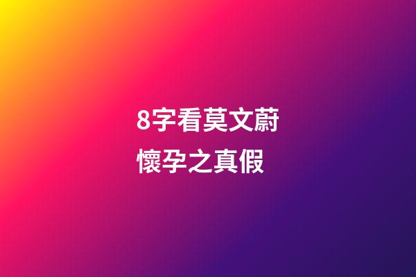 8字看莫文蔚懷孕之真假