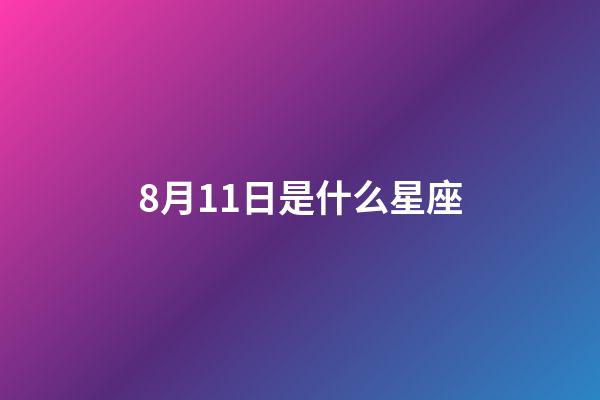 8月11日是什么星座（12星座誰最丑）-第1張-星座運勢-玄機派
