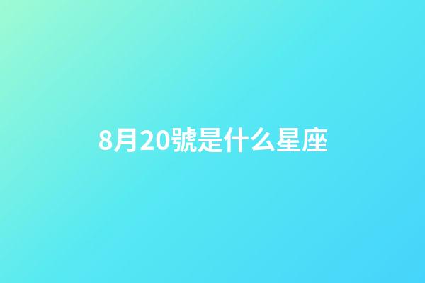 8月20號是什么星座（射手座的運勢2023）-第1張-星座運勢-玄機派