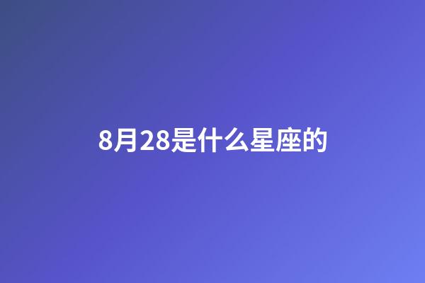 8月28是什么星座的（獅子座最合不來的星座）-第1張-星座運勢-玄機派