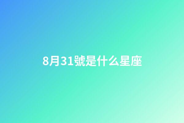 8月31號是什么星座（誰是12星座老大）-第1張-星座運勢-玄機派