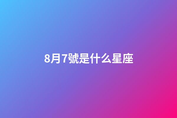 8月7號是什么星座（獅子座最合不來的星座）-第1張-星座運勢-玄機派