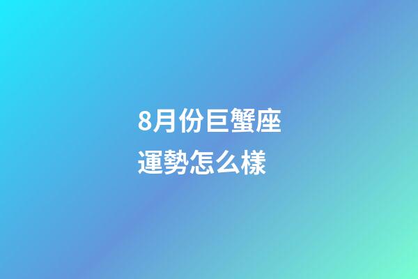 8月份巨蟹座運勢怎么樣-第1張-星座運勢-玄機派