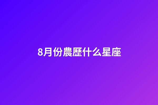 8月份農歷什么星座-第1張-星座運勢-玄機派