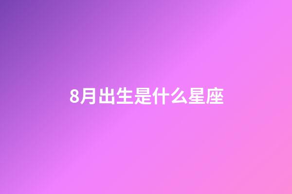 8月出生是什么星座（獅子座最合不來的星座）-第1張-星座運勢-玄機派