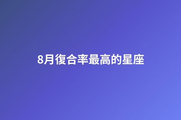 8月復合率最高的星座