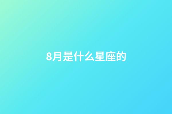 8月是什么星座的（1～12月份星座表性格）-第1張-星座運(yùn)勢-玄機(jī)派