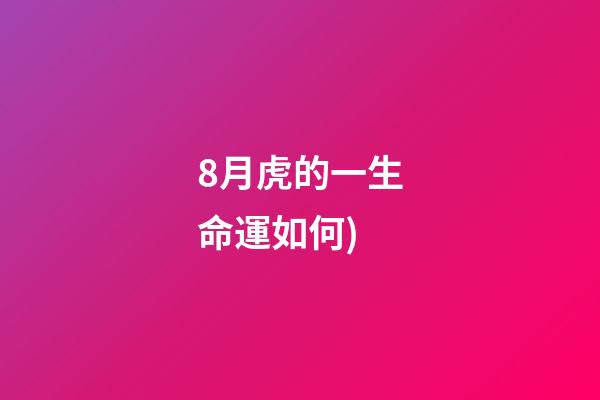 8月虎的一生命運如何(每日運勢播報(2021.08.13))-第1張-觀點-玄機派
