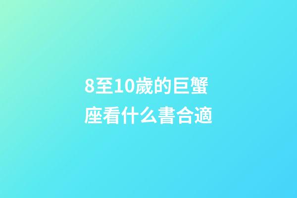 8至10歲的巨蟹座看什么書合適