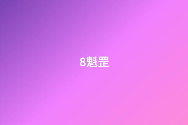 8.魁罡