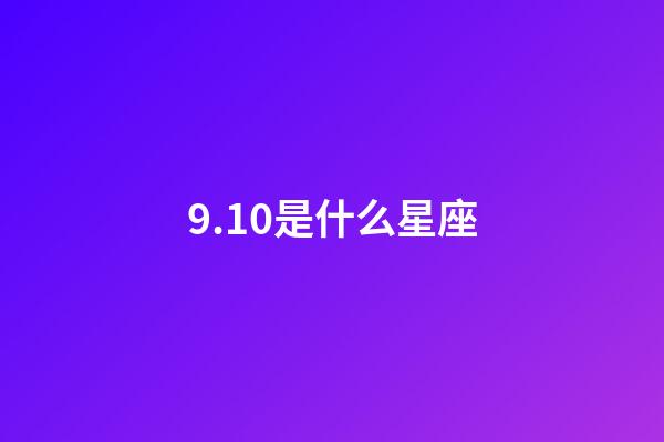 9.10是什么星座（生理需求最強(qiáng)烈的星座女）-第1張-星座運(yùn)勢(shì)-玄機(jī)派