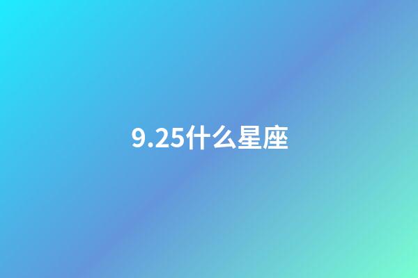 9.25什么星座（天秤座男生什么性格）-第1張-星座運勢-玄機派